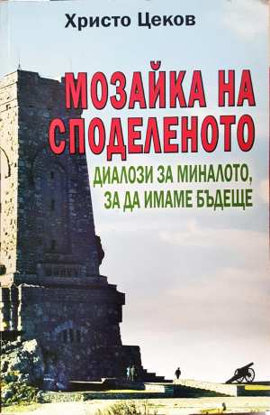 Мозайка на споделеното. Книга 2: Диалози за миналото, за да имаме бъдеще - Христо Цеков (3109)
