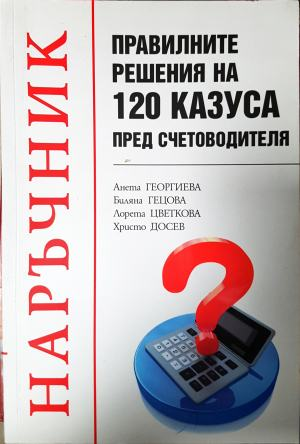 Правилните решения на 120 казуса пред счетоводителя (2103)