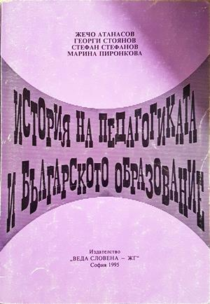 История на педагогиката и българското образование
