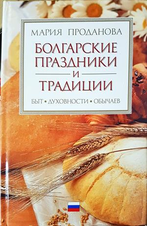 Болгарские праздники и традиции - Мария Проданова