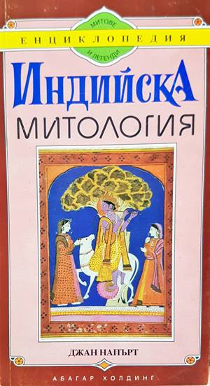 Индийска митология - Джан Напърт
