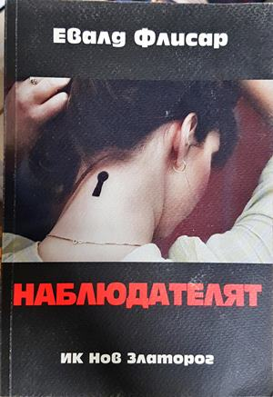 Наблюдателят - Евалд Флисар