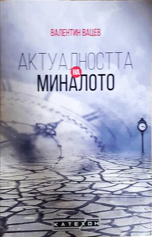 Актуалността на миналото - Валентин Вацев