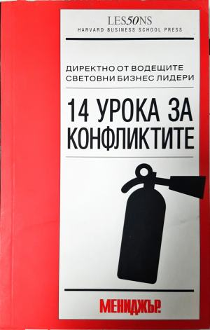 14 урока за конфликтите (2101)