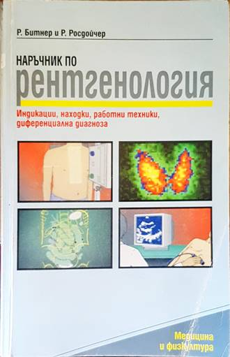 Наръчник по рентгенология - Битнер, Росдойчер