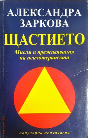 Щастието - Александра Заркова