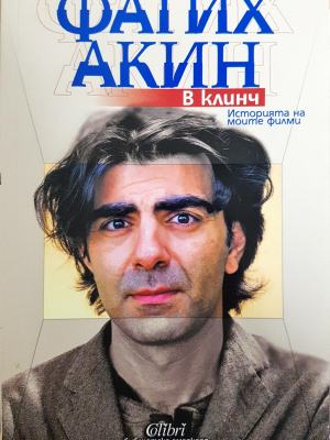 В клинч. Историята на моите филми (Кпр)