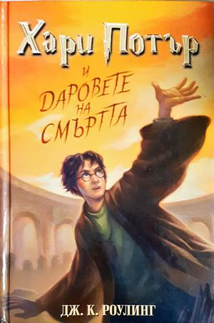 Хари Потър и Даровете на смъртта - Джоан К. Роулинг