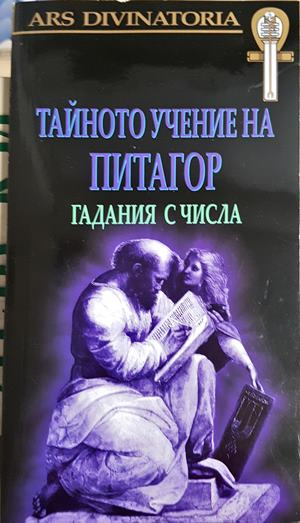 Тайното учение на Питагор: Гадания с числа (5974)