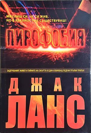 Пирофобия (4890)