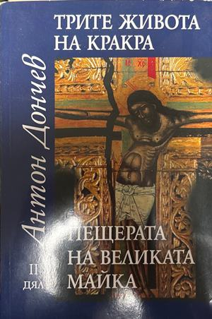 Трите живота на Кракра. Дял 2: Пещерата на великата майка (2555)