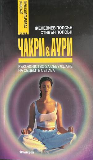 Чакри и аури - Женевиев и Стивън Полсън