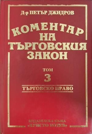Коментар на търговския закон Том 3 - Петър Джидров