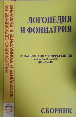 Логопедия и фониатрия - Сборник