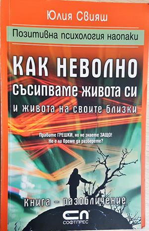Как неволно съсипваме живота си и живота на своите си близки (4266)