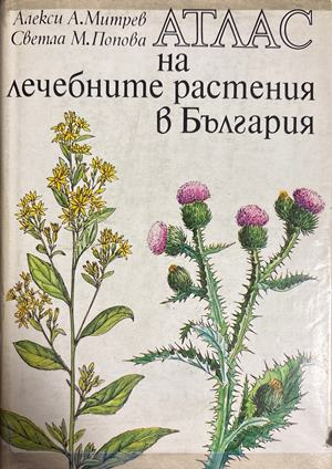Атлас на лечебните растения в България (3060)