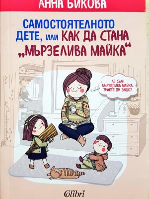Самостоятелното дете - Анна Бикова