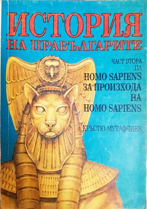 История на прабългарите Част 2 - Кръстю Мутафчиев