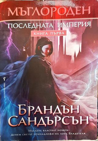 Мъглороден. Книга 1: Последната империя