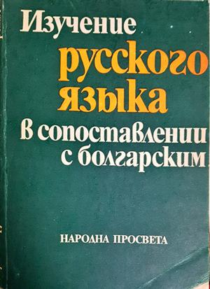 Изучение русского языка в сопоставлении с болгарским - Румяна Павлова (402)