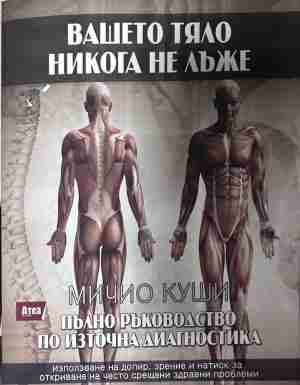 Корица на „Вашето тяло никога не лъже“ от Мичио Куши