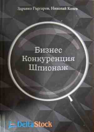 Бизнес, конкуренция, шпионаж - Здравко Гъргаров, Николай Колев