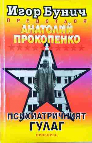 Психиатричният ГУЛАГ (2434)