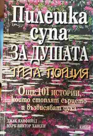 Пилешка супа за душата. Трета порция - Канфийлд и Хансен