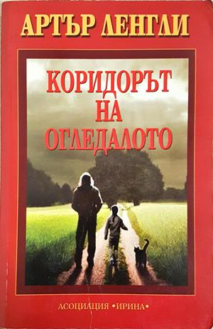 Коридорът на огледалото (6194)
