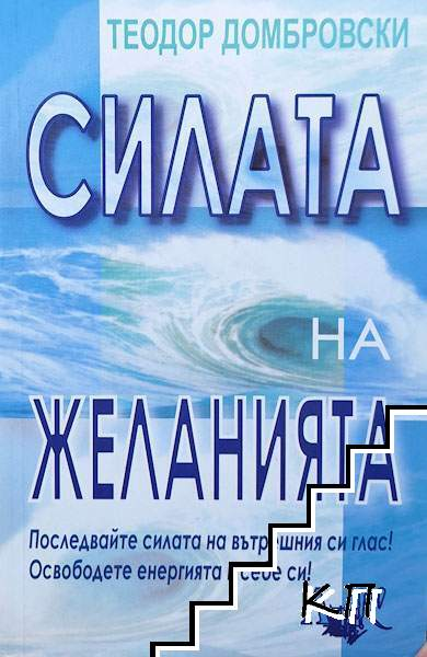 Корица на Силата на желанията от Теодор Домбровски