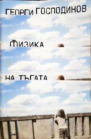 Физика на тъгата - корица