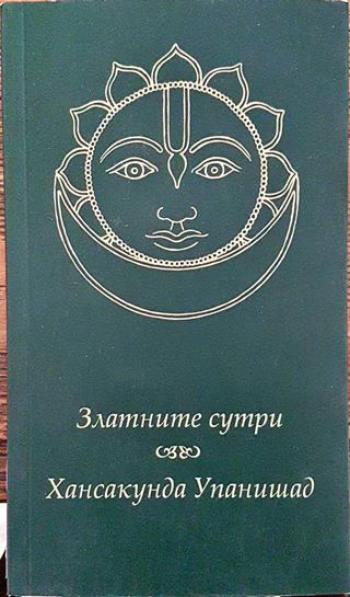 Златните сутри. Хансакунда Упанишад (5539)
