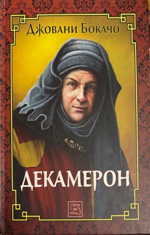 Декамерон (4754)
