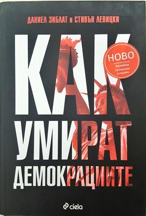 Как умират демокрациите - Даниел Зиблат, Стивън Левицки