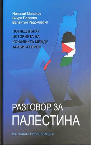 Разговор за Палестина - Павлова, Малинов, Радомирски
