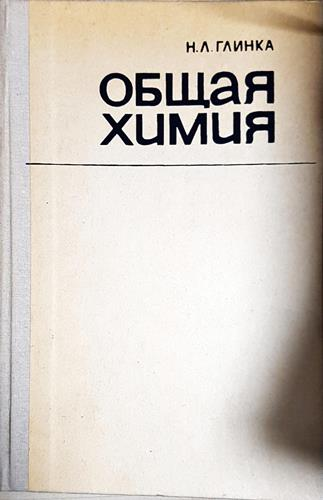 Общая химия-Н.Л. Г