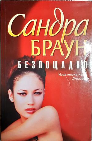 Безпощадно - Сандра Браун - корица
