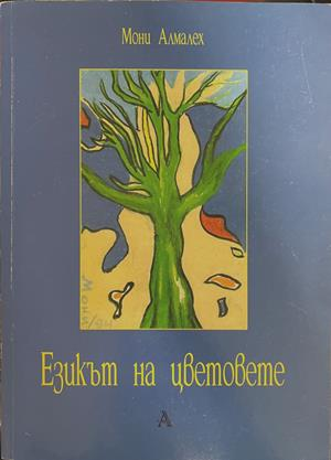 Езикът на цветовете (434)