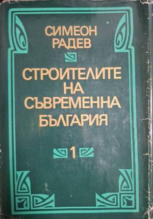 Строителите на съвременна България - Том 1