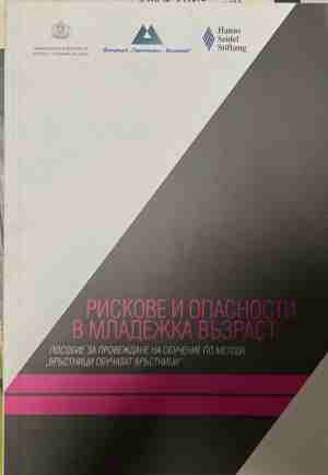 Рискове и опасности в младежката възраст - Вероника Козарева, Георги Божилов