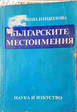 Българските местоимения - Руселина Ницолова