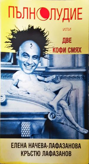 Пълнолудие, или две кофи смях (479)