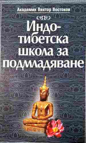 Индо-тибетска школа за подмладяване - Виктор Востоков