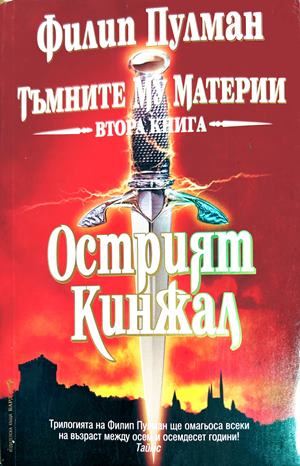 Тъмните му материи Книга 2 Острият кинжал - Филип Пулман
