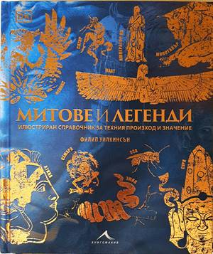 Митове и легенди - Филип Уилкинсън