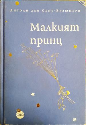 Малкият принц - Антоан дьо Сент-Екзюпери