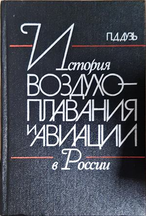 История воздухоплавания и авиации в России - корица