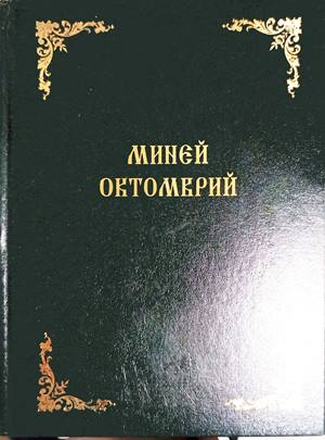 Миней Октомврий