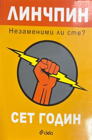 Линчпин. Незаменим ли сте? (4991)