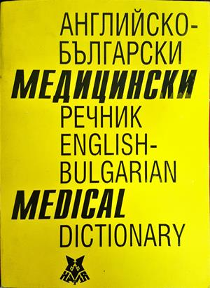 Българско-английски медицински речник / Bulgarian-English Medical Dictionary (1092)